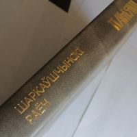 Книга Память Шарковщинский р-н