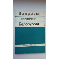 Вопросы геологии Белоруссии: сборник статей