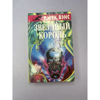 Звездный король