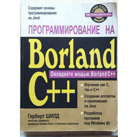 Программирование на Borland С++ Герберт Шилд
