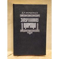 Мордовцев Даниил - Замурованная царица