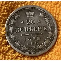 20 копеек 1880 года.