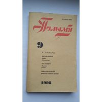 Полымя. 1998-9 (апавяданні Быкава, "Маё мястэчка" В. Стомы-Сініцы, архіўныя знаходкі Г. Кісялёва)