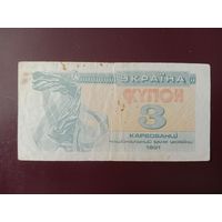 Украина 3 карбованца 1991