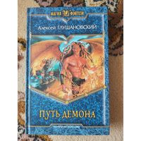 Алексей Глушановский  Путь демона