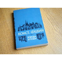 Константин Федин. "Города и годы".