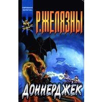 Доннерджек.Роджер Желязны