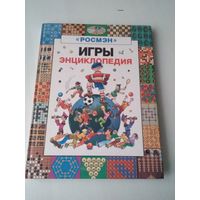 ИГРЫ. Энциклопедия. /5