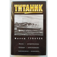 Милош Губачек "Титаник"