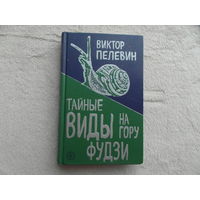 Пелевин В.О. Тайные виды на гору Фудзи. М. Эксмо 2018г.