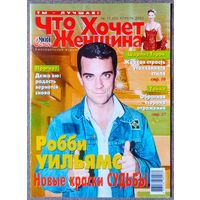 Журнал ЧТО ХОЧЕТ ЖЕНЩИНА #15,2003 Робби Уильямс, Елена Степаненко, Шарлиз Терон, Н. Басков, Катрин Денёв, Джиллиан Андерсон, Э. Броуди, Л. Тайлер, С. Сталлоне, Х. Иглесиас, К. Бейсингер, Б. Уиллис.