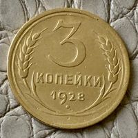 3 копейки 1928 года.