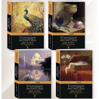 Конкордия Антарова "Две жизни", комплект из 4 книг