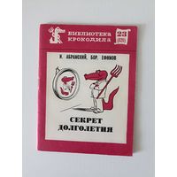 Абрамский И. Бор. Ефимов  Секрет долголетия. Библиотека крокодила .номер 23