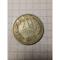 20 стотинок Болгария 1962 год