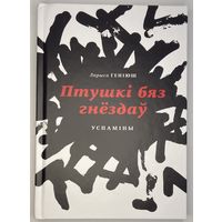 Ларыса Геніюш - Птушкі бяз гнёздаў, Споведзь