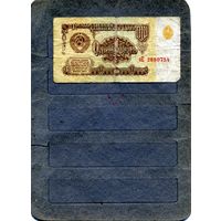 Банкноты. СССР. Образца 1961года 1руб. сер зЕ