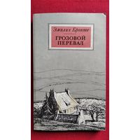 Эмилия Бронте. Грозовой Перевал