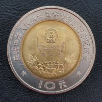 Китай 10 юань, 1997 Конституция Гонконга