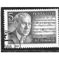 СССР 1986.. А.Г. Новиков, композитор