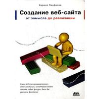 Создание веб-сайта от замысла до реализации. Панфилов К.С.