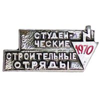 Студенческие строительные отряды 1970