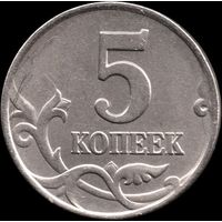 Россия 5 копеек 1997 г. м Y#601 (12)