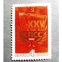 Марка СССР 1976 год XXV съезд КПСС
