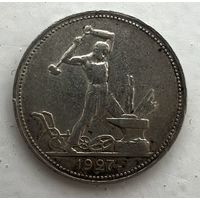 Полтинник 1927 года. С рубля без МЦ