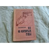 Все об охотничьем ружье