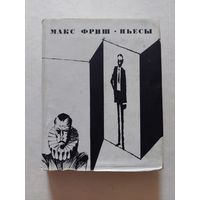 Макс Фриш Пьесы Искусство,1970 - III