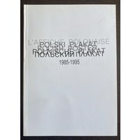ПОЛЬСКИЙ ПЛАКАТ 1985-1995