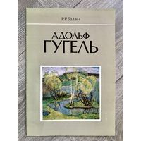 А.Гугель. Альбом