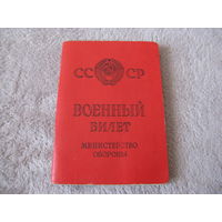Военный билет времён СССР