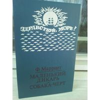 Ф.Марриет. Маленький дикарь. Собака-черт