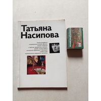 Татьяна Насипова