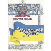 Награды Украины 1995 - специальный выпуск журнала Памятки Украины