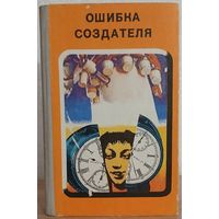 Антология "Ошибка создателя"