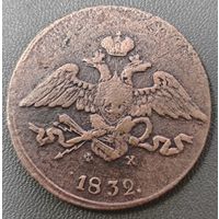 5 копеек 1832 года ЕМ/ФХ. Крылья вниз