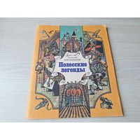 Полесские легенды - Гречаников 1986 рис. Микита - Черный замок, Живая вода, Сказка про Ивана-гончара и Урода-царя - сказки в стихах