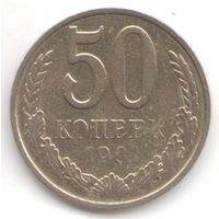 50 копеек 1991 г. М _состояние XF/aUNC