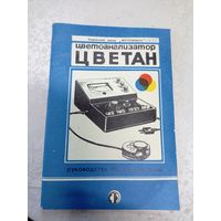 Паспорт"Цветоанализатор Цветан"\2