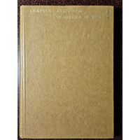 Книга ,,Анатомия человека'' том 2 А. В. Краев 1978 г.