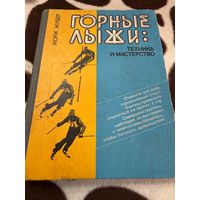 Жорж Жубер. Горные лыжи: техника и мастерство. М. Физкультура и спорт 1983г. 320 с., ил. Твердый переплет