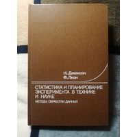 НДжонсон, Ф. Лион, Статистика и планирование эксперимента в технике и науке. Методы обработки данных