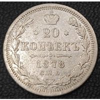 20 копеек 1878 года
