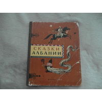 Сказки Албании. Перевод с алб. Куйтима Спахивогли. Вступ. статья Г. Гулиа. Художник Олег Зотов Москва Детгиз 1957г.