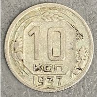 Монета 10 копеек 1937 год. СССР