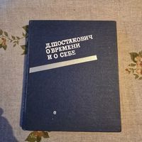 Д. Шостакович о времени и о себе