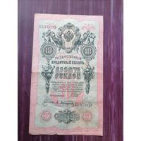 10 рублей 1909 Шипов-Афанасьев. С 1 рубля